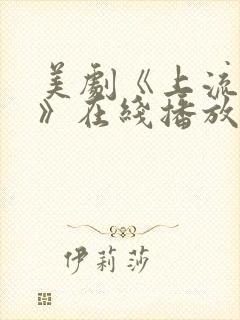 美剧《上流社会》在线播放免费观看