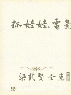 抓娃娃.电影封面