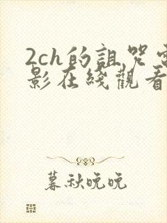 2ch的诅咒电影在线观看完整