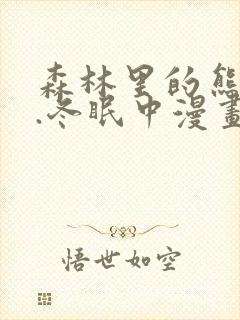 森林里的熊先生.冬眠中漫画