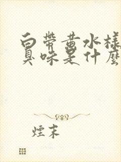 白带黄水样有腥臭味是什么原因