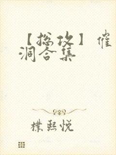 【总攻】催眠脑洞合集