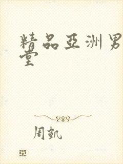 精品亚洲男人天堂