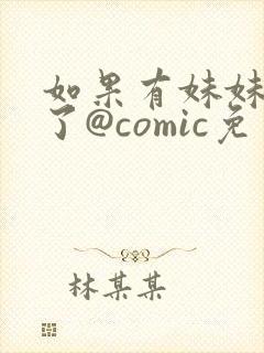如果有妹妹就好了@comic免费漫画