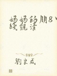 妈妈的朋8中字线观清