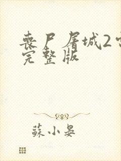 丧尸屠城2电影完整版