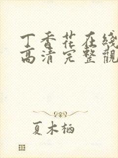 丁香花在线观看高清完整观看