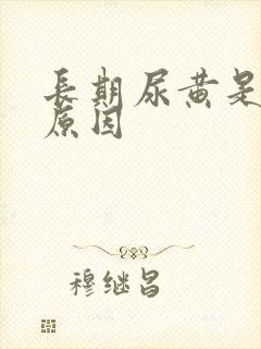 长期尿黄是什么原因