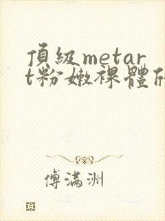 顶级metart粉嫩裸体欣赏封面