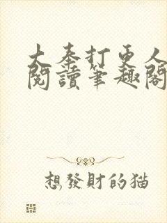 大奉打更人小说阅读笔趣阁