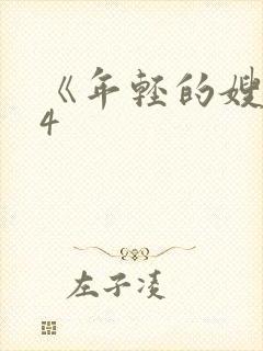 《年轻的嫂子》4