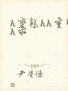 h变态hh重口h乖封面