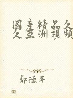 国产精品久久久久亚洲视频封面