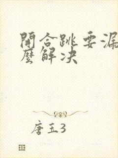 开合跳要漏尿怎么解决