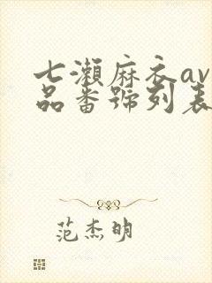 七濑麻衣av作品番号列表