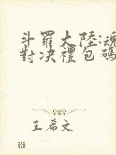 斗罗大陆:魂师对决礼包码