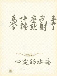 为什么我手淫几分钟就射了封面