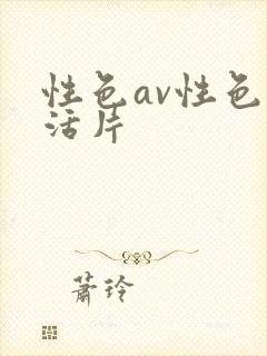 性色av性色生活片封面