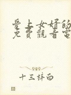 爱上女婿的妈妈免费观看电视剧最新