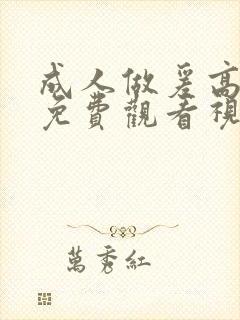 成人做爰高潮片免费观看视频