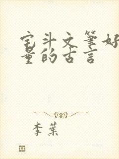 宅斗文笔好高质量的古言