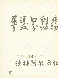 尿道口刺疼然后有血分泌物