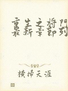 重生之将门毒后最新章节列表列表封面