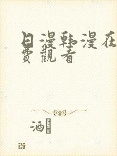 日漫韩漫在线免费观看