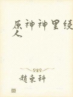 原神神里绫华同人