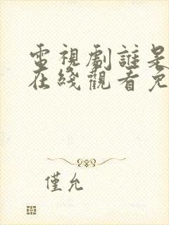 电视剧谁是凶手在线观看免费完整版