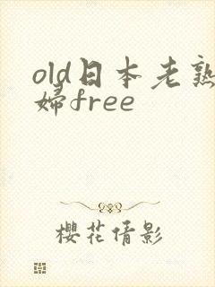 old日本老熟妇free