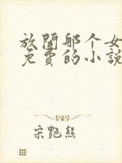 放开那个女巫全免费的小说