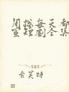 周总每天都想官宣短剧全集免费观看