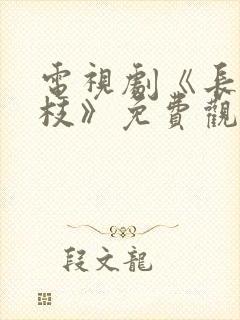 电视剧《长安荔枝》免费观看全集封面