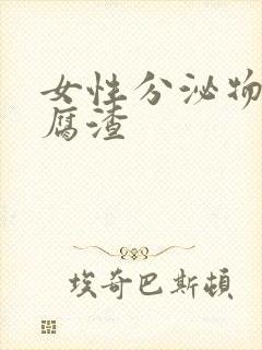 女性分泌物呈豆腐渣封面