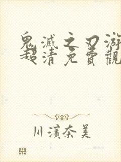 鬼灭之刃游郭篇超清免费观看