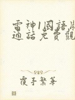 雷神1国语版普通话免费观看