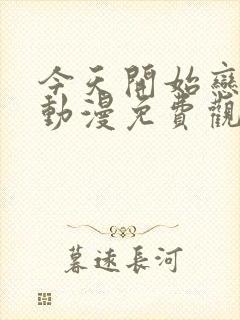 今天开始恋爱吧动漫免费观看