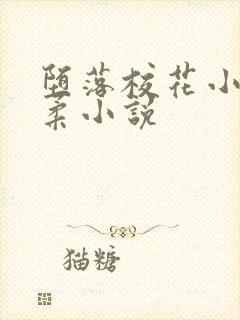 堕落校花小雪小柔小说