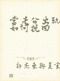 当老公出轨了该如何挽回封面