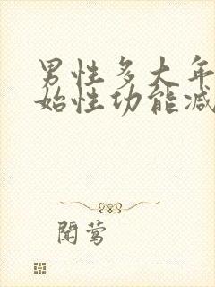 男性多大年龄开始性功能减退