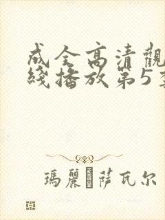 成全高清观看在线播放第5季封面