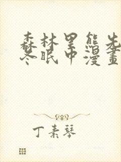 森林里熊先生在冬眠中漫画封面