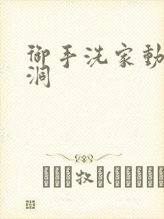 御手洗家动漫墙洞封面