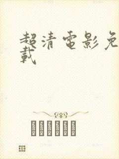 超清电影免费下载