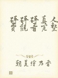 砰砰砰真人版免费观看完整版