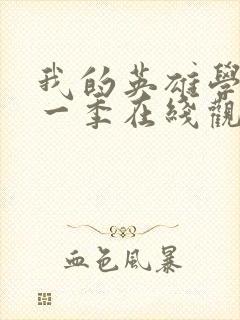 我的英雄学院第一季在线观看高清