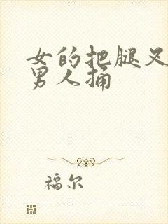 女的把腿叉开让男人捅