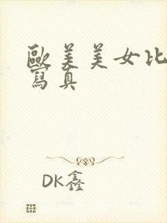 欧美美女比基尼写真