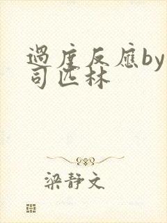 过度反应by阿司匹林